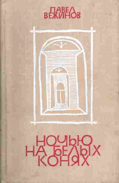 Книга Вежинов П. Ночью на белых конях, 11-4156, Баград.рф